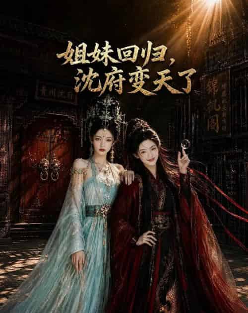 姐妹回归，沈府变天了（58集全）AI-初遇资源网