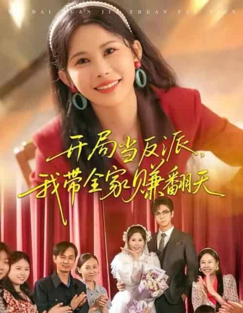 开局当反派,我带全家赚翻天(52集全)邹漪琳&苏宇航-初遇资源网