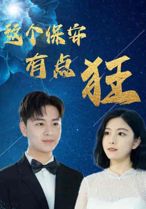 这个保安有点狂（97集全）赵文＆顾倾城-初遇资源网