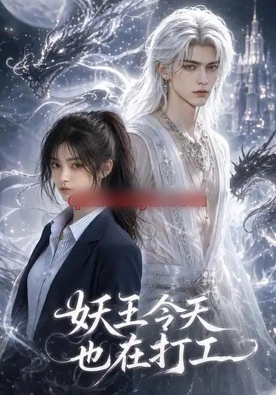 妖王今天也在打工 妖王今天也在打工