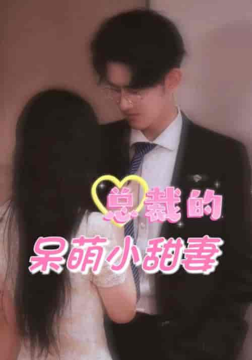 总裁的呆萌小甜妻（97集全）陆泽言＆姜小优-初遇资源网