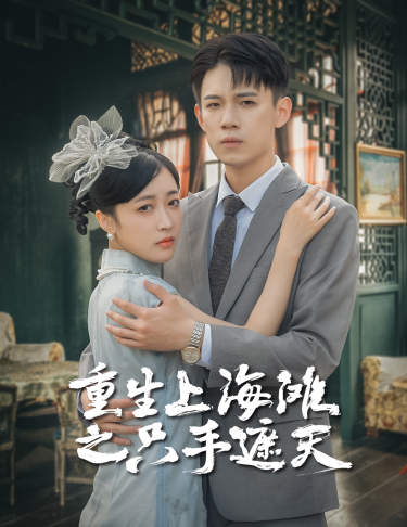 重生上海滩之只手遮天 (30集)-初遇资源网