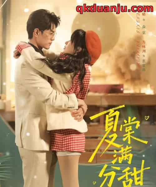 夏棠满分甜（72集全）万林洲＆申晴-初遇资源网