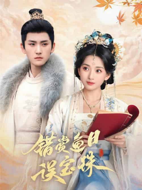 错赏鱼目误宝珠（60集全）宁显周＆蔺瑞雪-初遇资源网