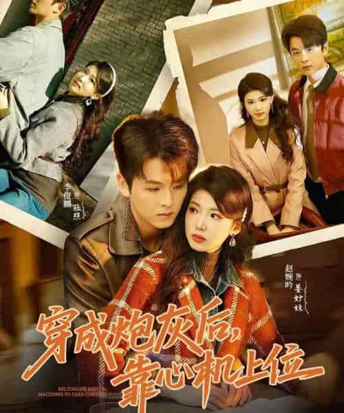 穿成炮灰后，靠心机上位（80集全）李俊麟＆赵婉吟-初遇资源网