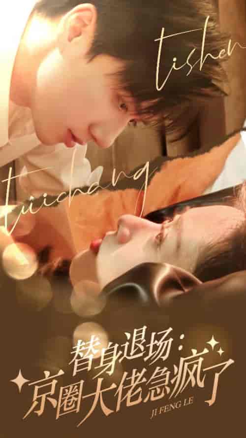 替身退场：京圈大佬急疯了（80集） - 夸克短剧