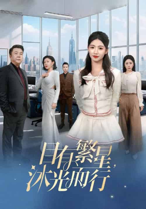 目有繁星沐光而行（60集全）-初遇资源网