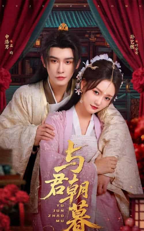 与君朝暮（75集）孙艺燃＆申浩男-初遇资源网