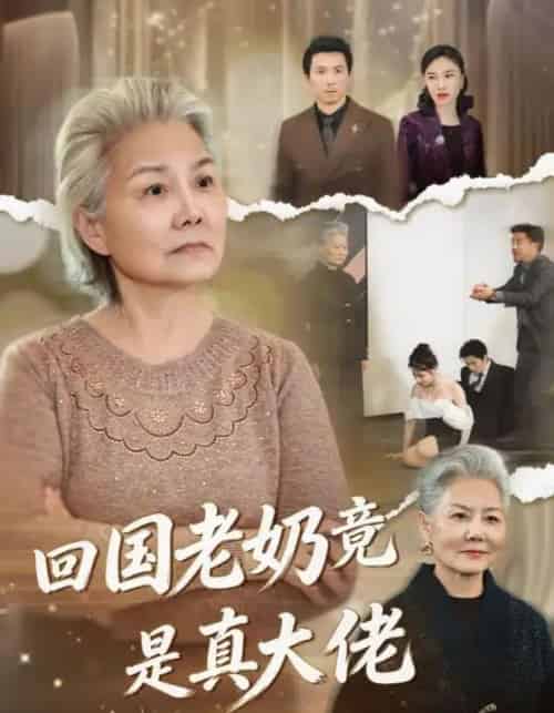 回国老奶竟是真大佬（40集全）-初遇资源网