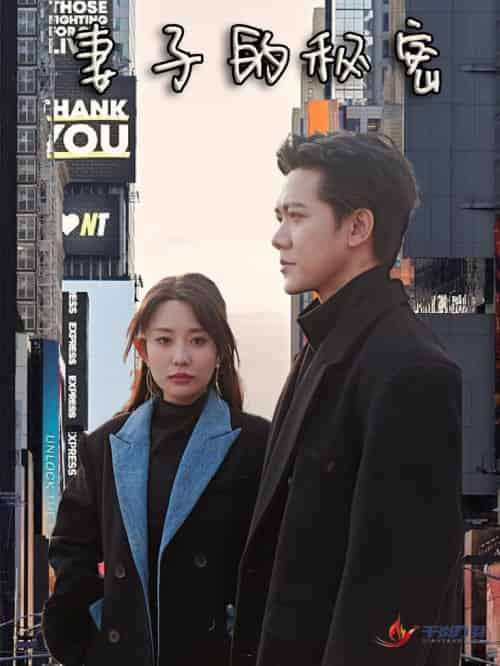 妻子的秘密（50集全）-初遇资源网