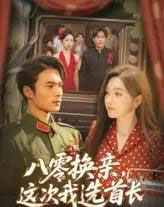八零换亲这次我选首长（57集）-初遇资源网
