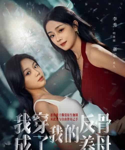 我穿成了我的反骨养母(70集全)吴明宇&李秀-初遇资源网