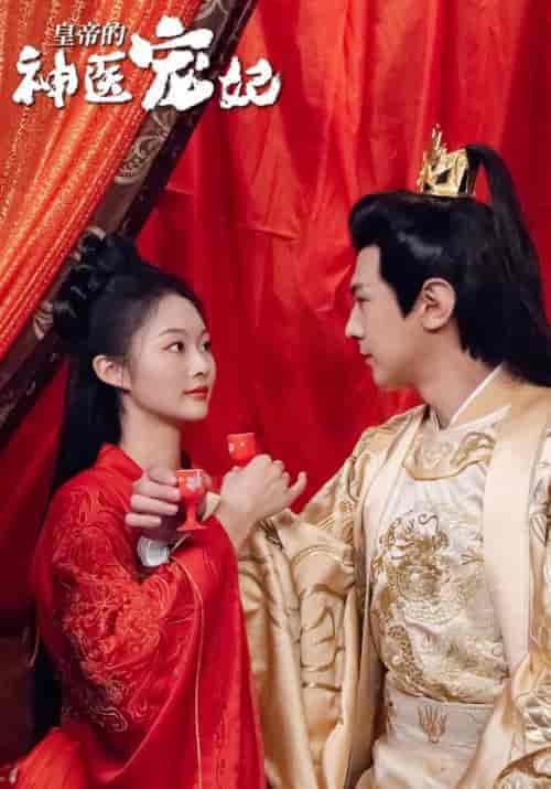 皇帝的神医宠妃（87集）元晖＆温亦舒-初遇资源网