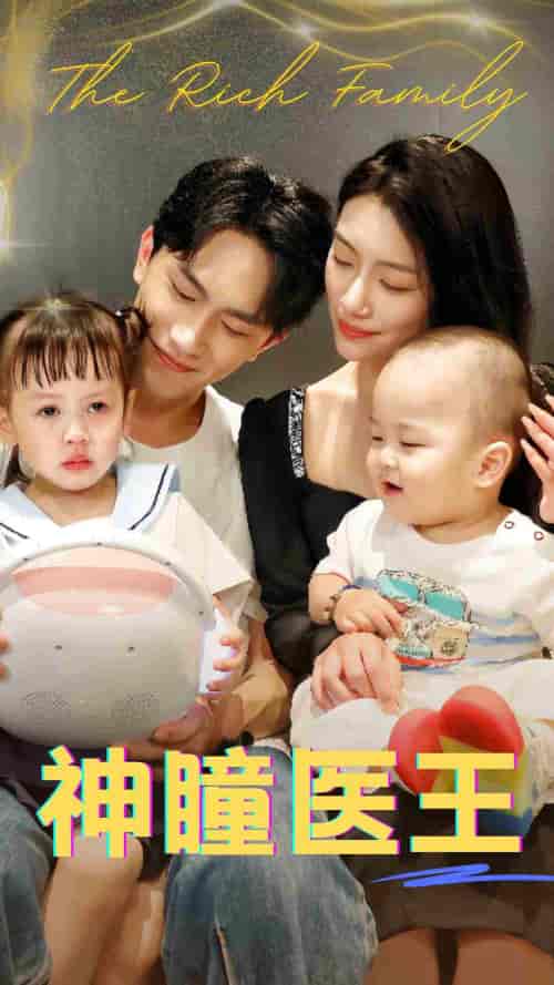 神瞳医王（83集）-初遇资源网