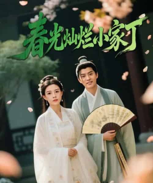 春光灿烂小家丁（102集全）赵雪＆陈云廷-初遇资源网