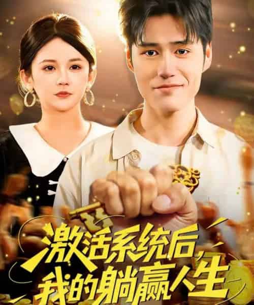 激活系统后，我的躺赢人生（98集全）张笑颜＆王柯然-初遇资源网