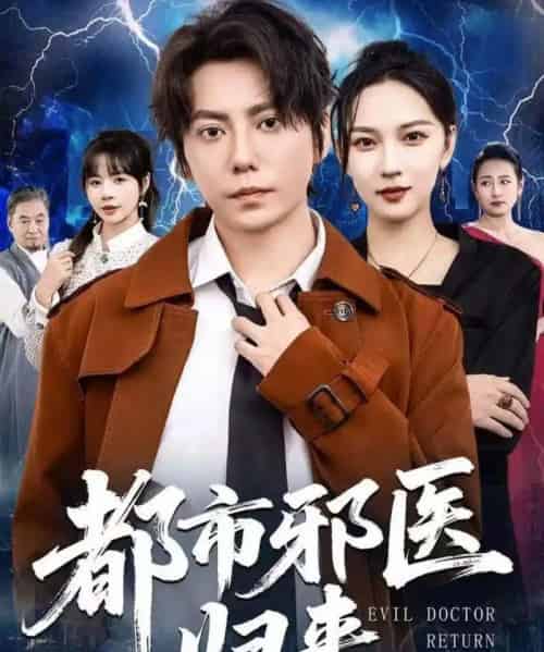 都市邪医归来(80集全)王梓潇&卢巧-初遇资源网
