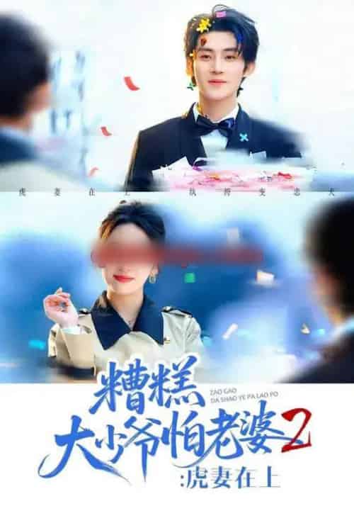 糟糕大少爷怕老婆2：虎妻在上（76集全）陈名豪＆杨洛仟-初遇资源网