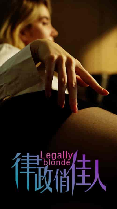 律政俏佳人（30集全）擦边剧-初遇资源网