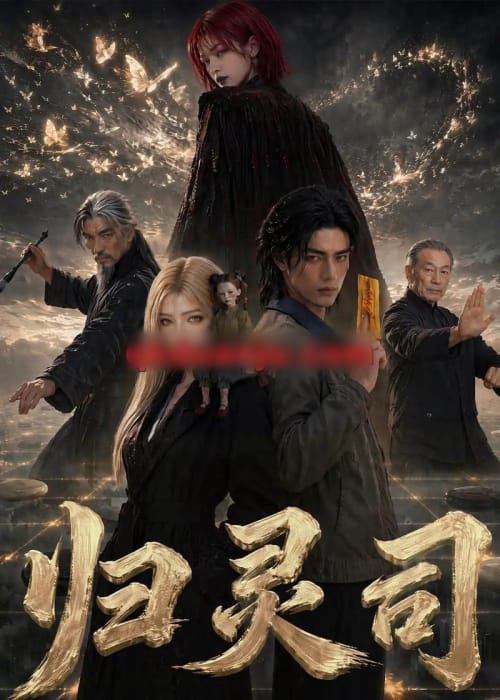 归灵司（56集全）AI短剧 - 夸克短剧
