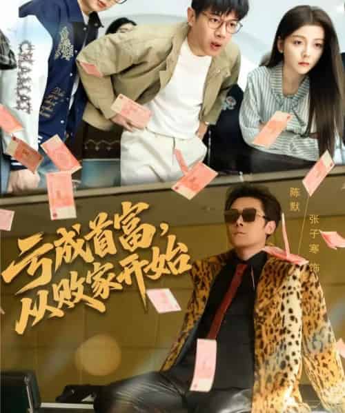 亏成首富，从败家开始（80集全）张子寒＆宋晓-初遇资源网