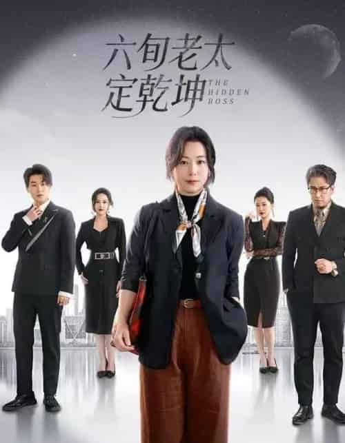 六旬老太定乾坤（68集全）李岳林＆李晓-初遇资源网