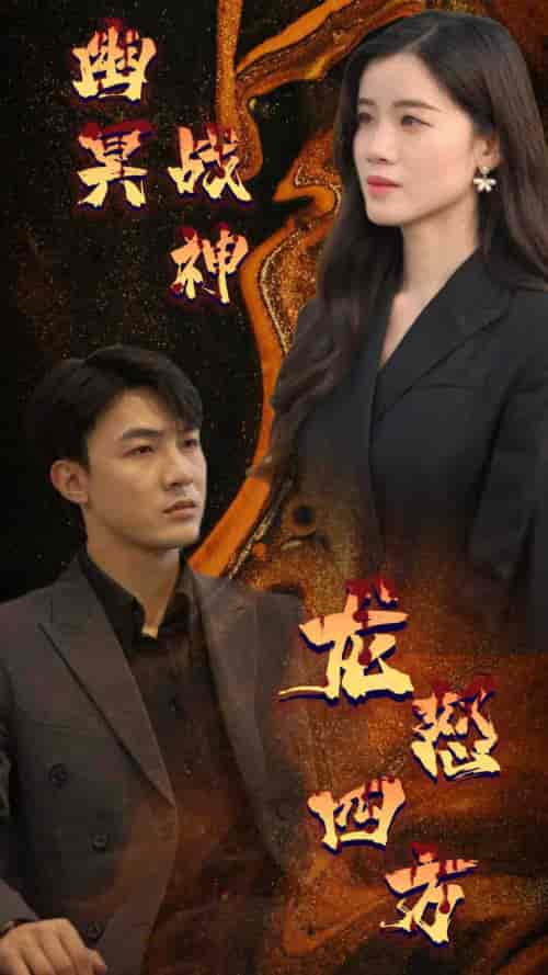 幽冥战神龙怒四方（98集）-初遇资源网