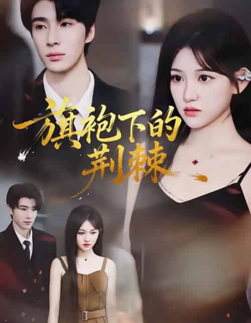 旗袍下的荆棘(71集全)裘哲夫&安晓洁-初遇资源网