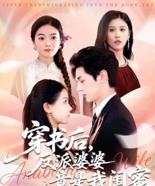 穿书后反派婆婆竟是我闺蜜(96集全)叶梓靖&范宣梓棋-初遇资源网