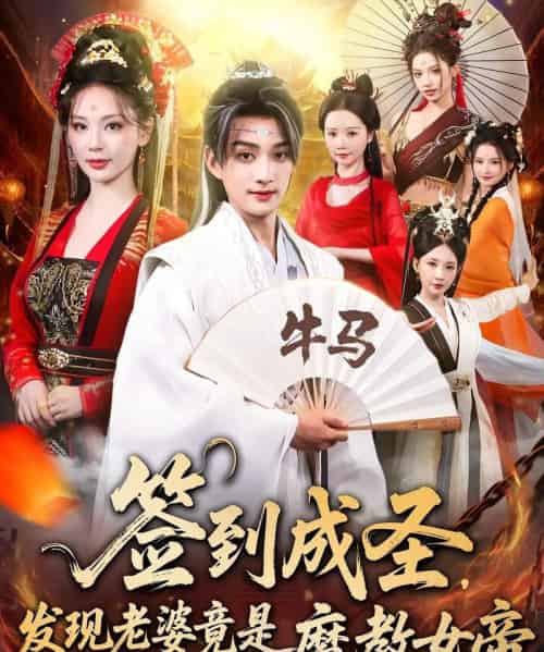 签到成圣发现老婆竟是魔教女帝(83集全)赵子麒&恩璟-初遇资源网