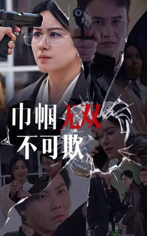 巾帼无双不可欺(35集全)-初遇资源网