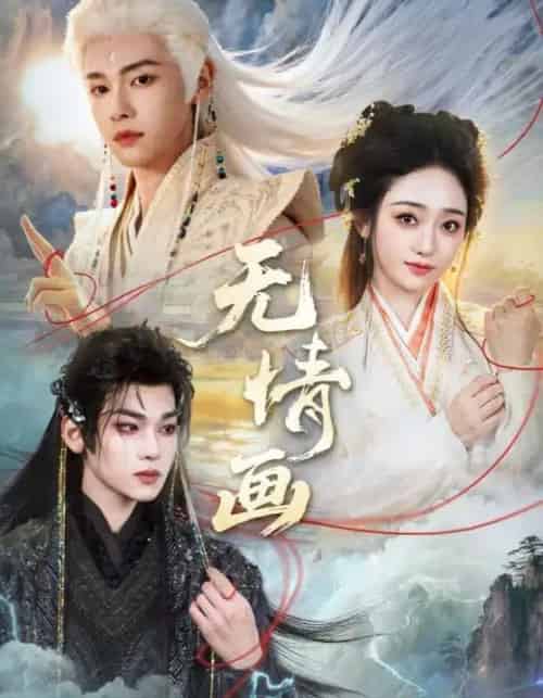 无情画(72集全)韩凤儿&罗麦一&黎明旭-初遇资源网