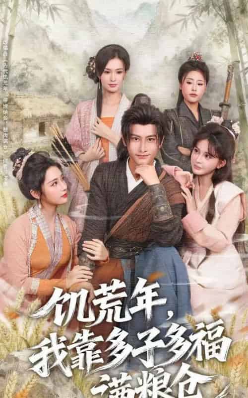 饥荒年,我靠多子多福满粮仓(83集全)孙淇渲&韩明熙-初遇资源网