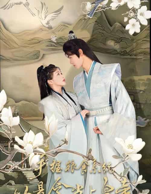 手握粮食系统从县令当上皇帝（72集全）詹钰琳＆王伟晟-初遇资源网