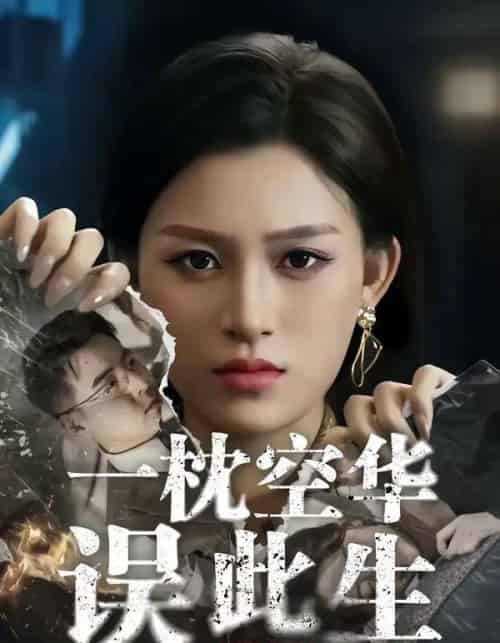 一枕空华误此生（67集全）杨晰茹＆张立超-初遇资源网