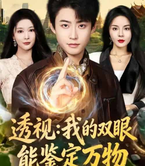 透视：我的双眼能鉴定万物（80集全）李国涛＆马嘉苒-初遇资源网