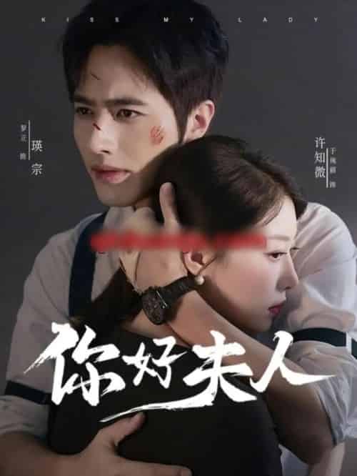 你好夫人（70集全）罗正＆于琬丽-初遇资源网