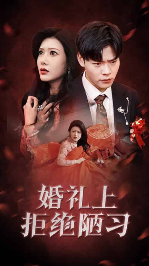 婚礼上拒绝陋习(30集全)彭千玲-初遇资源网