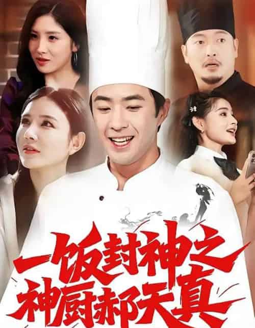 一饭封神之神厨郝天真（80集全）李明珠＆孔奇力-初遇资源网