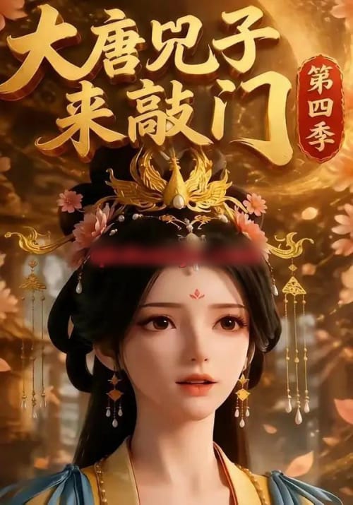 大唐兕子来敲门第四季 大唐兕子来敲门第四季