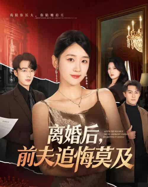 离婚后,前夫追悔莫及(60集全)杨文昊&余紫瑄-初遇资源网