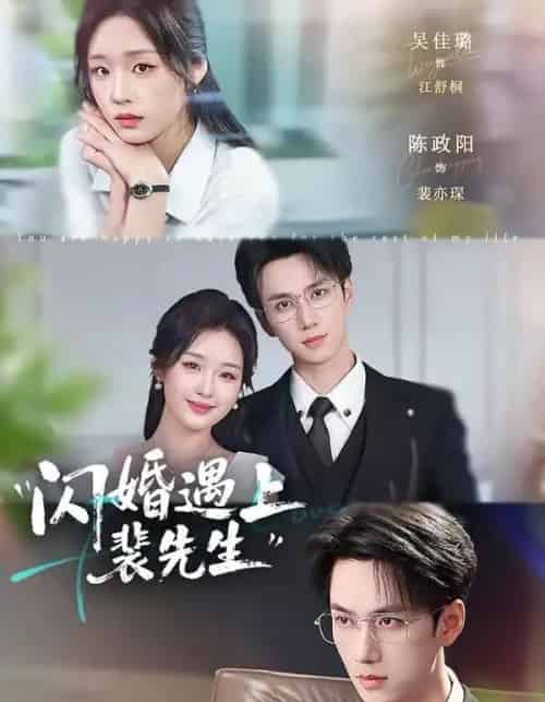 闪婚遇上裴先生(72集全)陈政阳&吴佳璐-初遇资源网