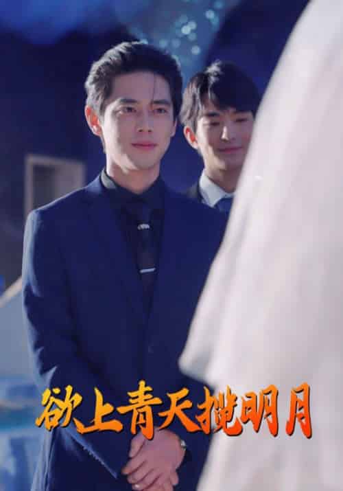 欲上青天揽明月（76集全）尹一博-初遇资源网