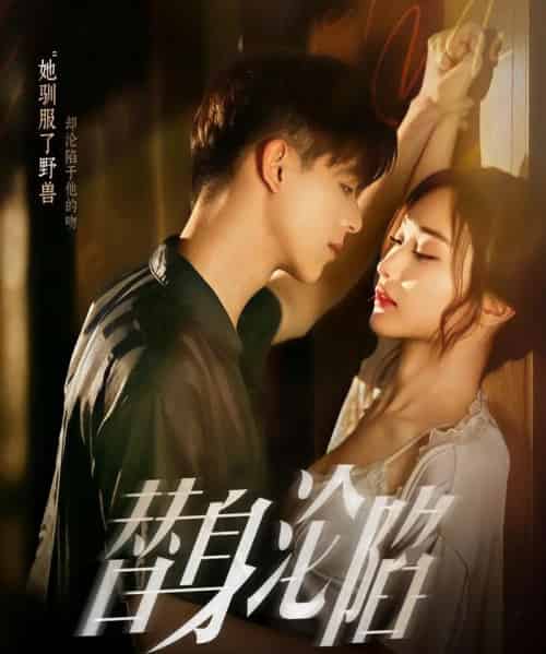 替身沦陷(80集)姚旺&管月寒-初遇资源网