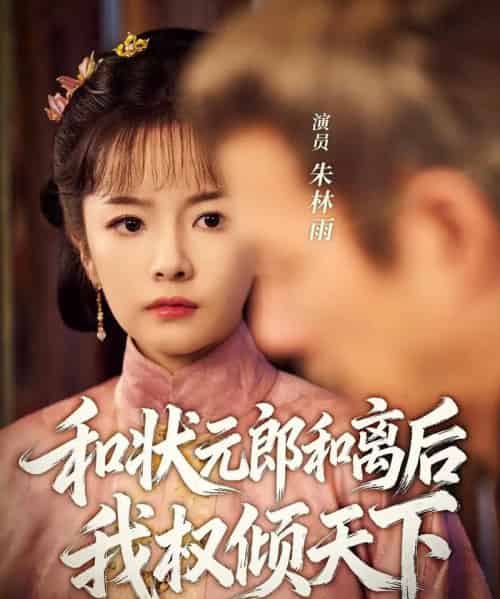 和状元郎和离后我权倾天下（80集全）朱林雨＆张智鹏-初遇资源网