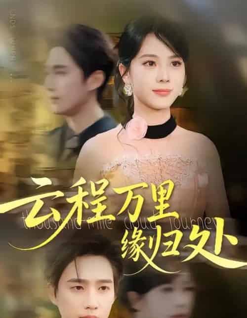 云程万里缘归处 云程万里缘归处