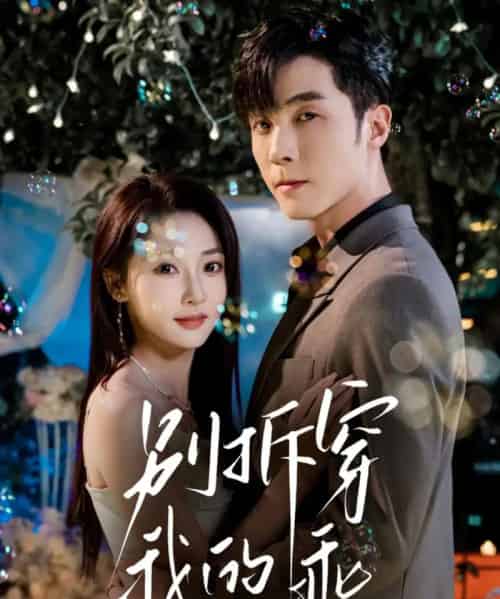 别拆穿我的乖(69集全)李胜杰&李若琪-初遇资源网