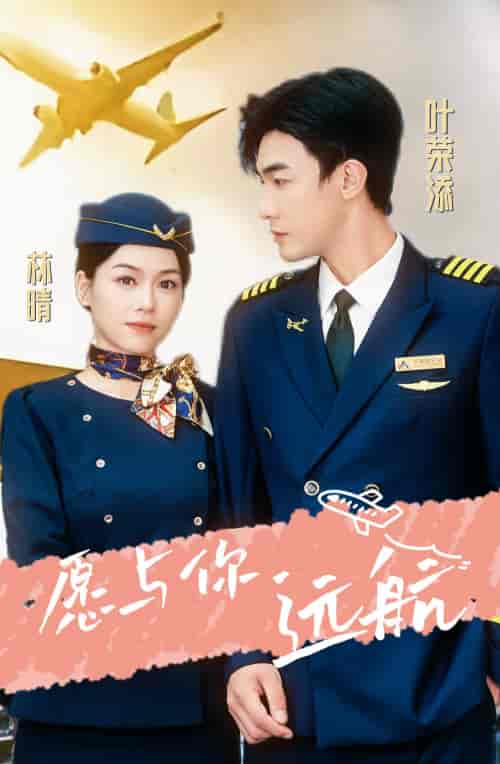 愿与你远航（36集）-初遇资源网