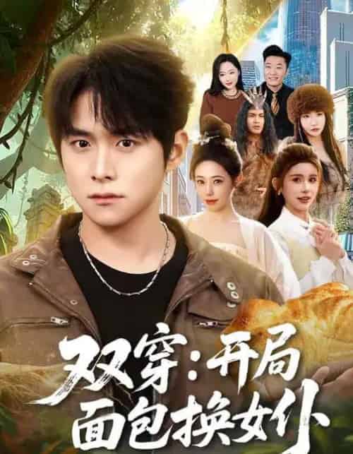 双穿:开局面包换女仆(80集全)李俊良&胡继月-初遇资源网