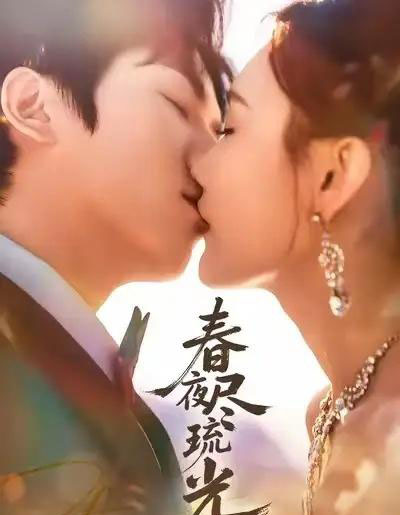 春夜尽琉光(67集全)纪忠庆&王婉中-初遇资源网